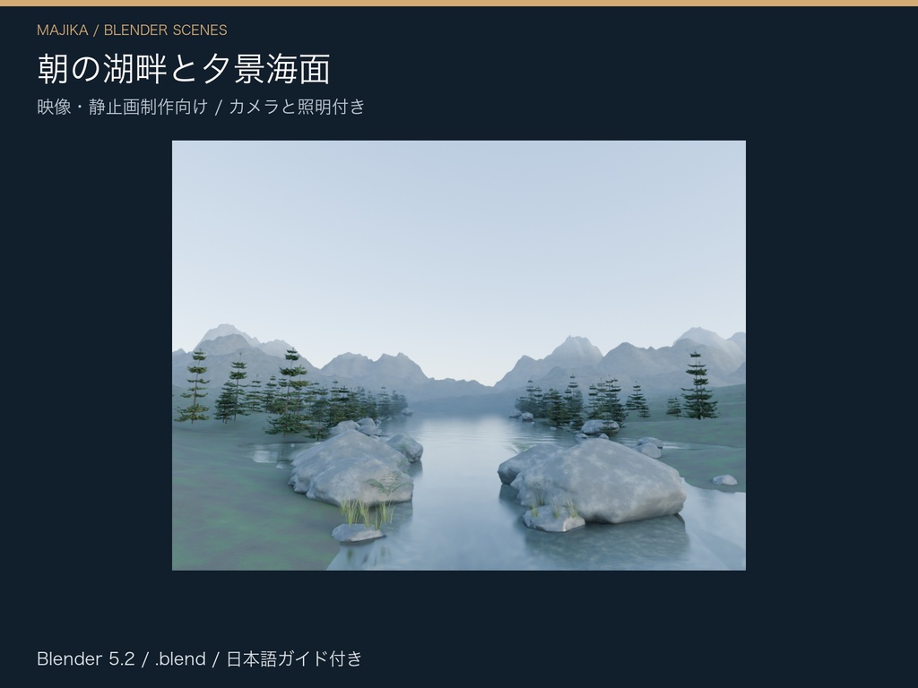 朝の湖畔と夕景海面｜背景2種＋水しぶき3種【Blender】