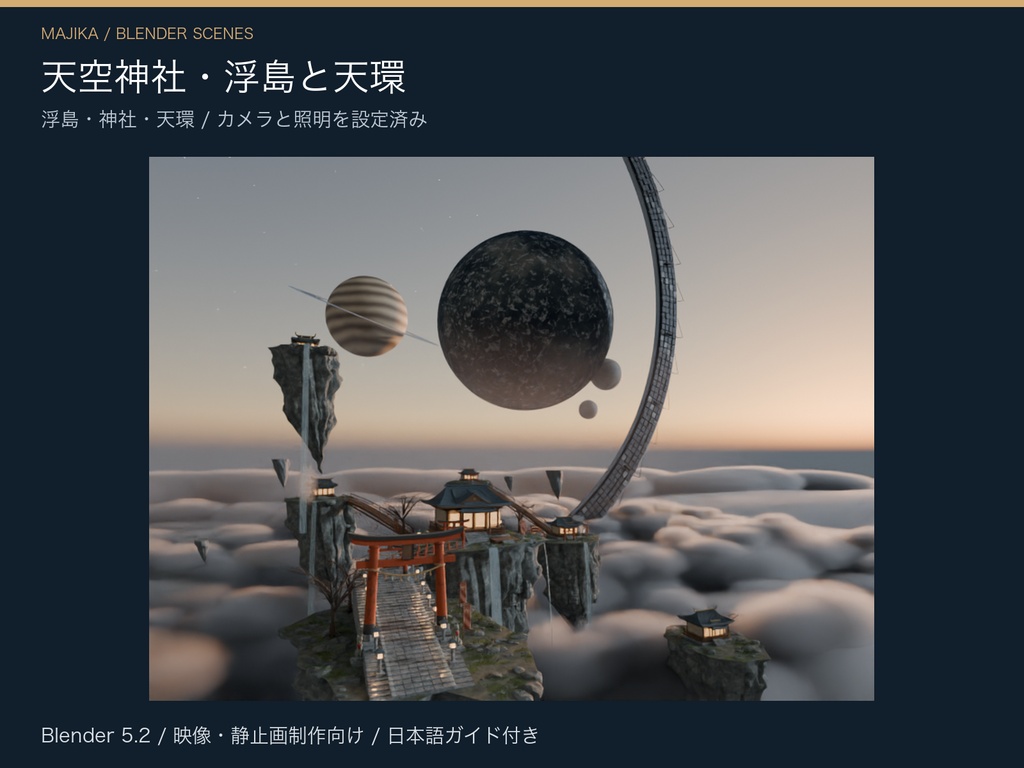 天空神社|浮島・天環の完成背景【Blender】