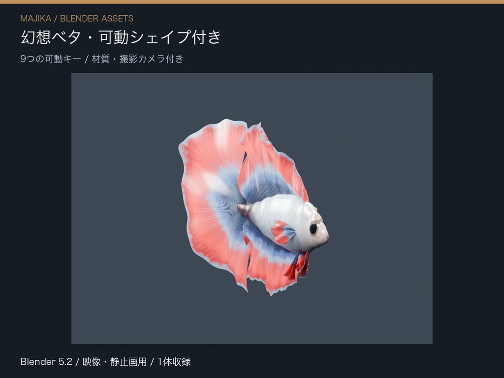 幻想ベタ・可動シェイプ付き【Blender】