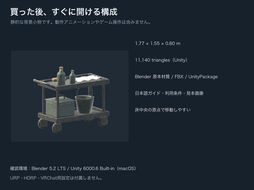 清掃ワゴンと清掃用品【Blender / Unity Built-in】