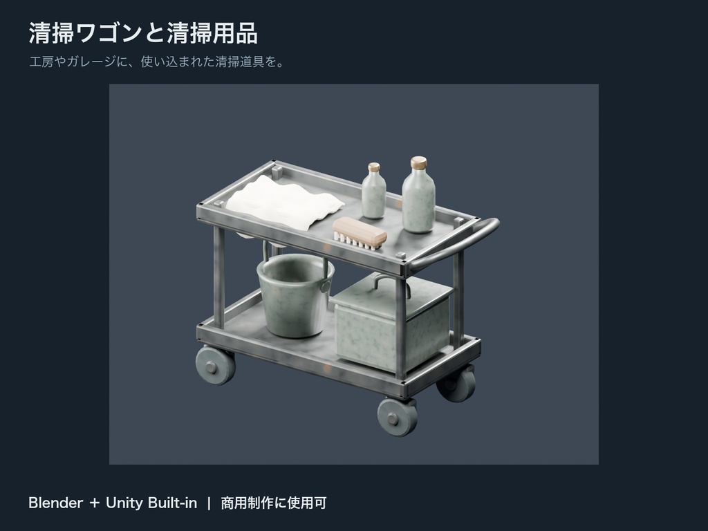 清掃ワゴンと清掃用品【Blender / Unity Built-in】