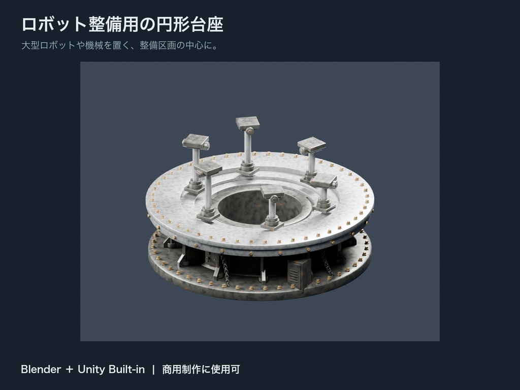 ロボット整備用の円形台座【Blender / Unity Built-in】