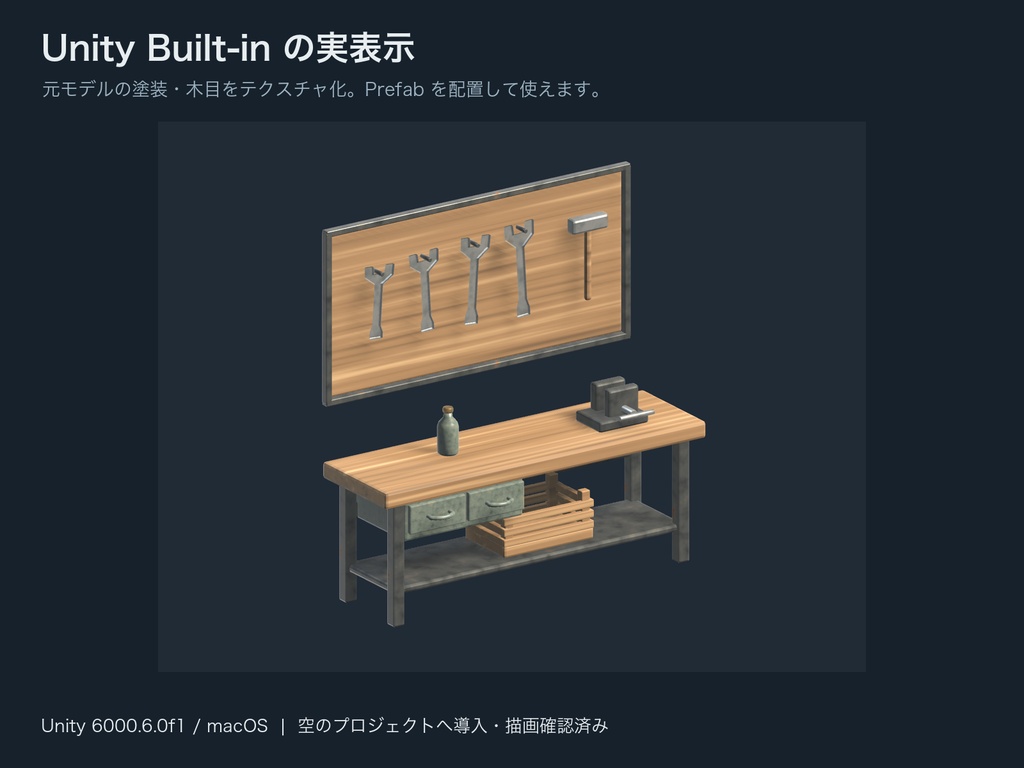 工具付き作業机・整備スペース【Blender / Unity Built-in】