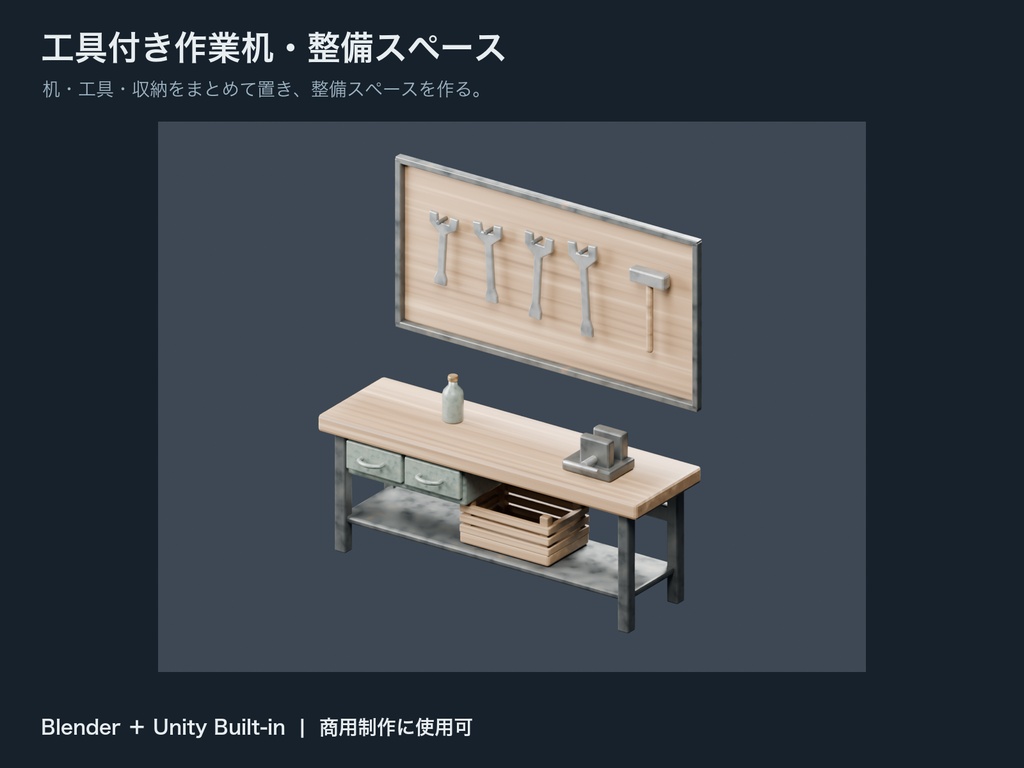 工具付き作業机・整備スペース【Blender / Unity Built-in】