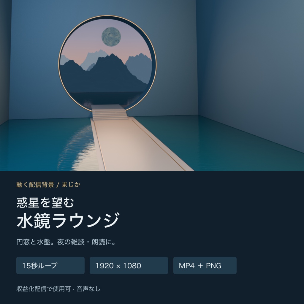 【動く配信背景】惑星を望む水鏡ラウンジ|円窓と水盤・15秒ループ【MP4/PNG】