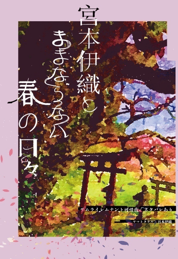 宮本伊織とままならない春の日々【再販】