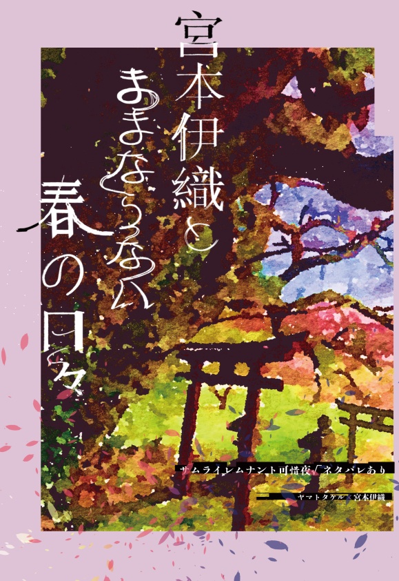 宮本伊織とままならない春の日々【再版・日数かかります】