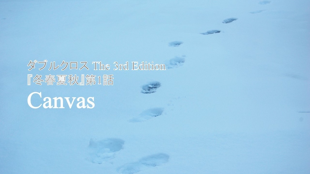 DX3rd『Canvas』GM用プレイガイド