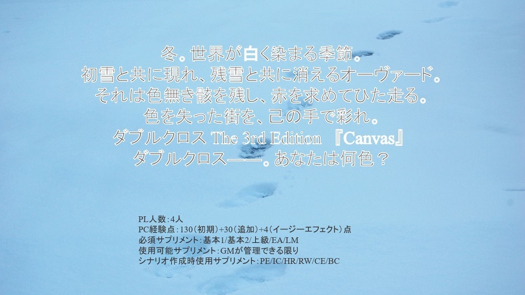 DX3rd『Canvas』GM用プレイガイド