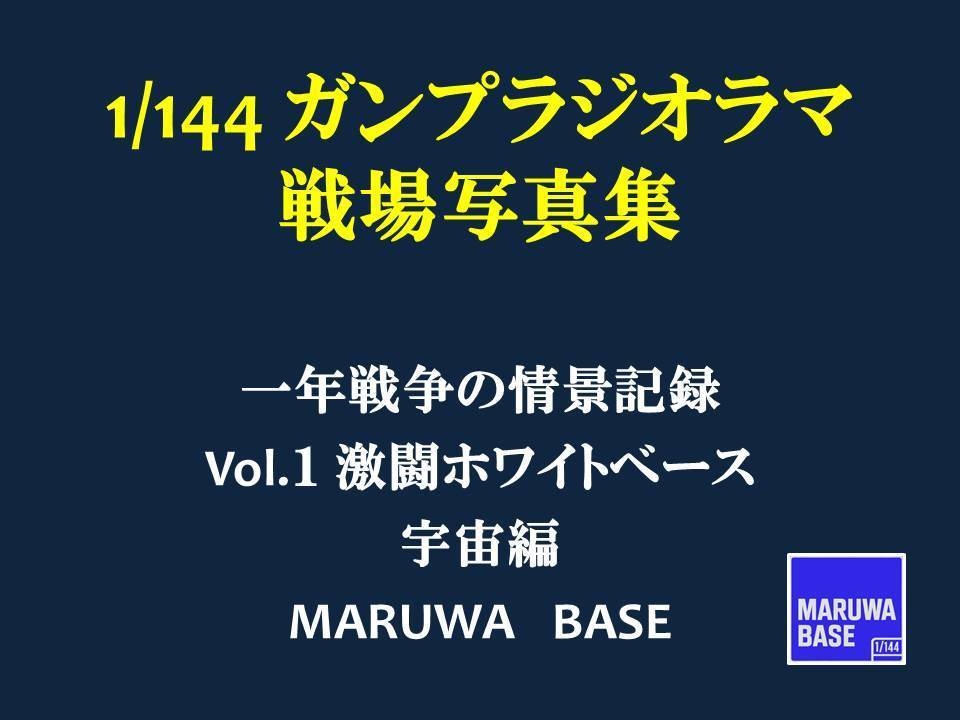 1/144 ガンプラジオラマ戦場写真集vol.1 激闘ホワイトベース 宇宙編