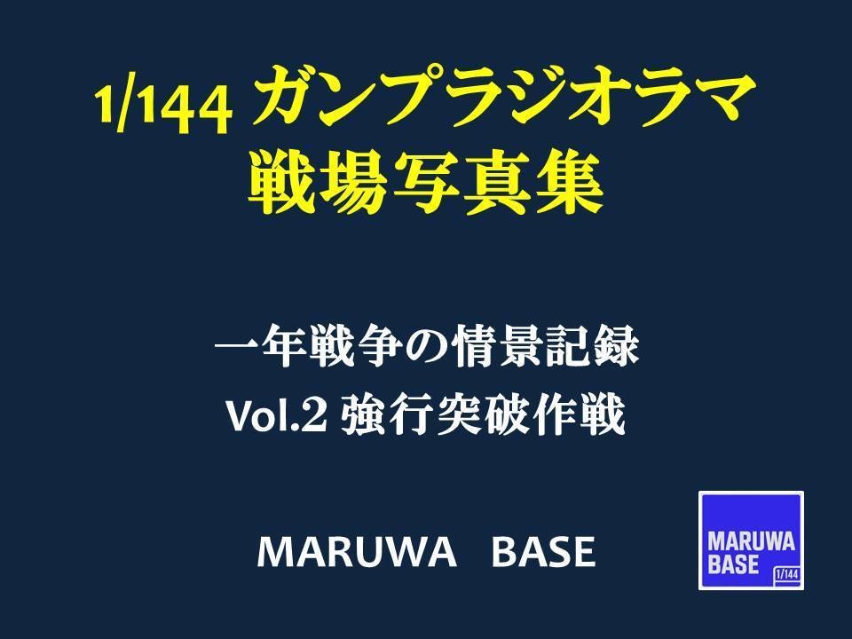 1/144 ガンプラジオラマ戦場写真集 vol2 強行突破作戦
