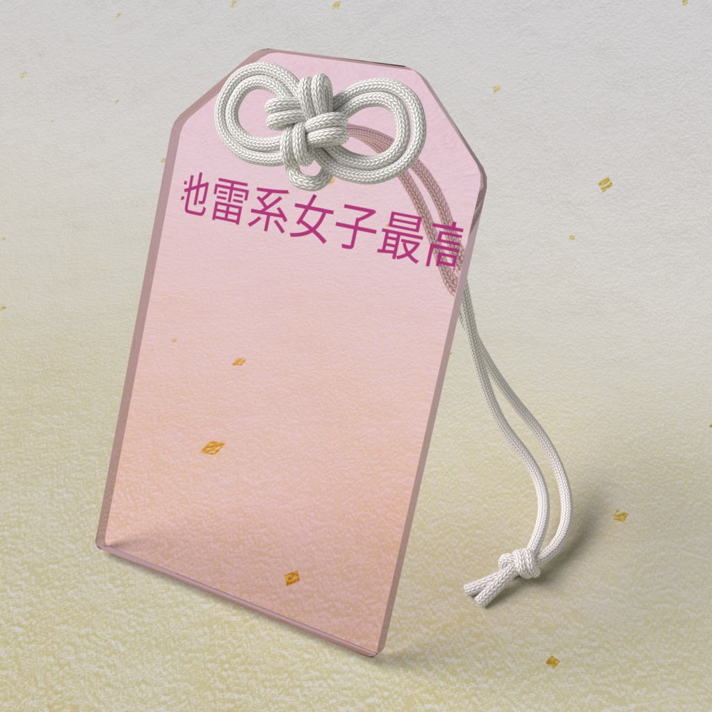 地雷系女子最高お守り