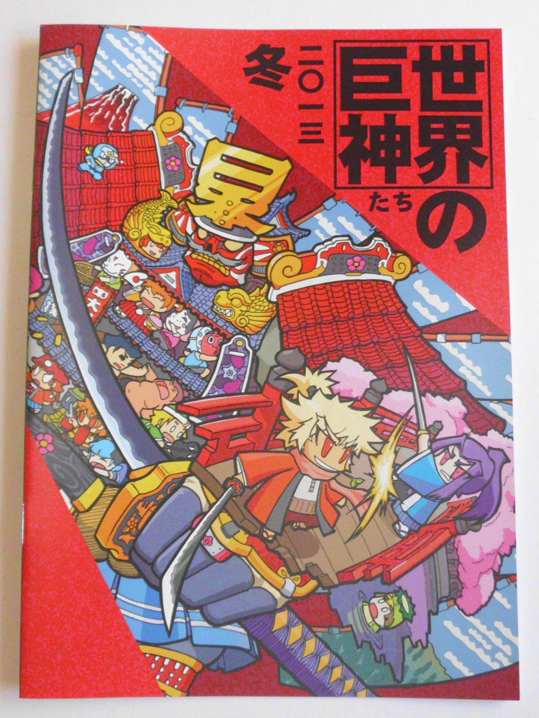 世界の巨神たち　二〇一三　冬