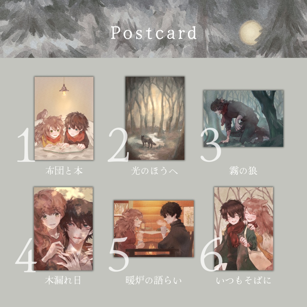ポストカード【月明かりの樹で vol.1】(単品/6種セット)