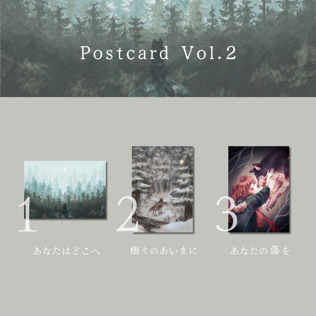 ポストカード【月明かりの樹で vol.2】(単品/3種セット)