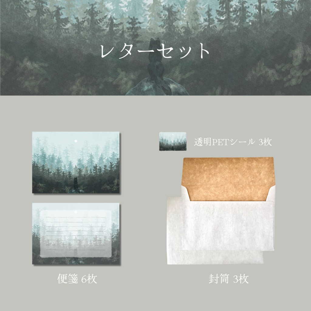 レターセット【月明かりの樹で】