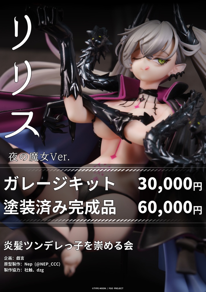 リリス(夜の魔女Ver.)ガレージキット