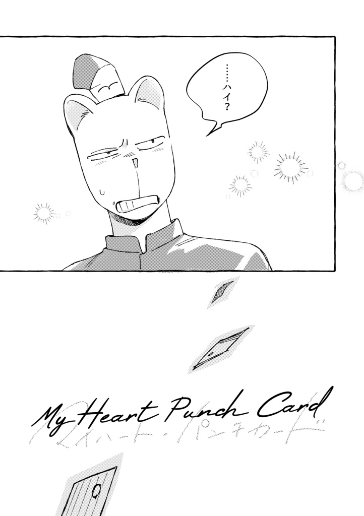 マイハート・パンチカード