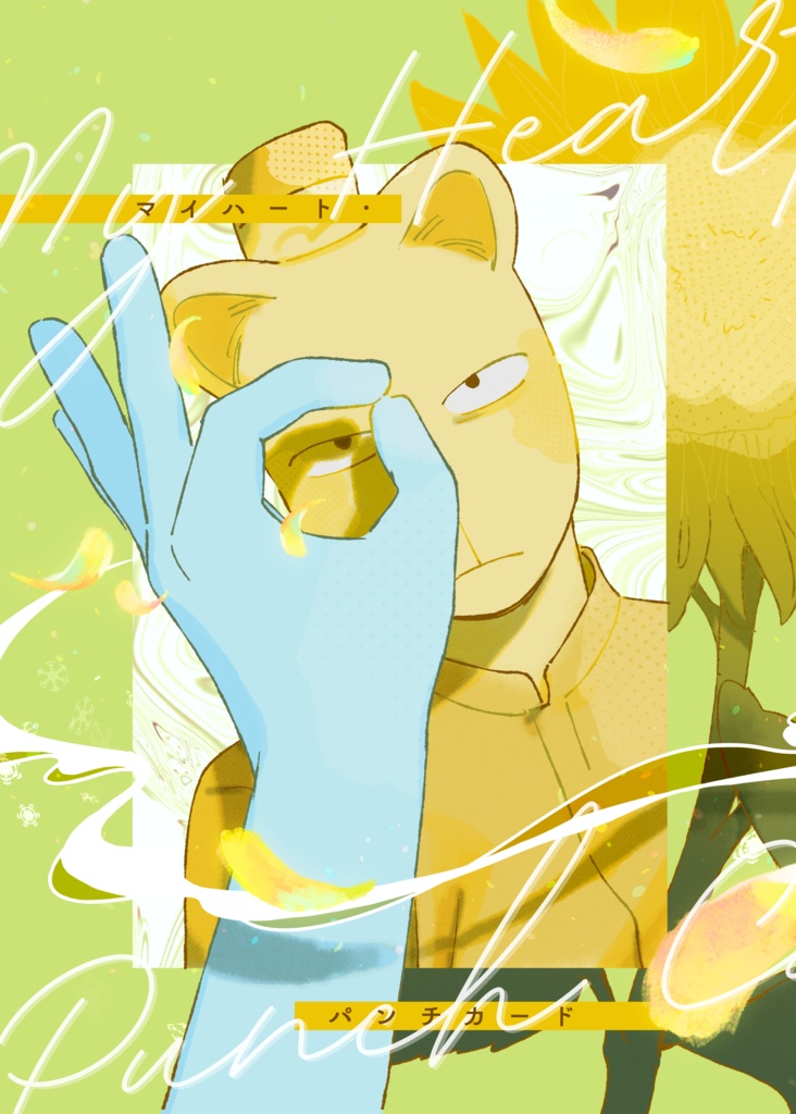 マイハート・パンチカード