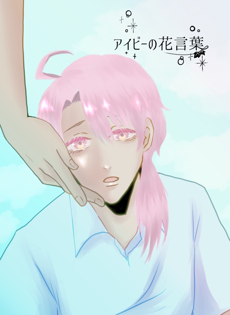 アイビーの花言葉