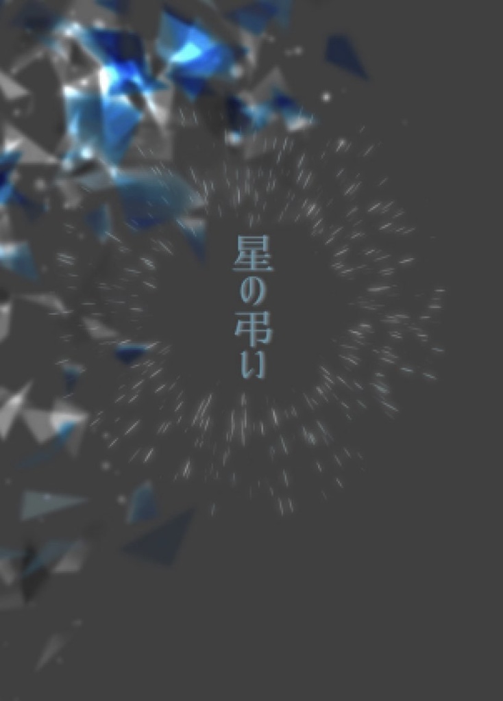 星の弔い