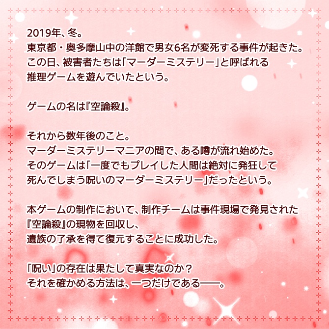 空論殺-Fake Murder Mystery-