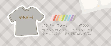ブラボ~!Tシャツ
