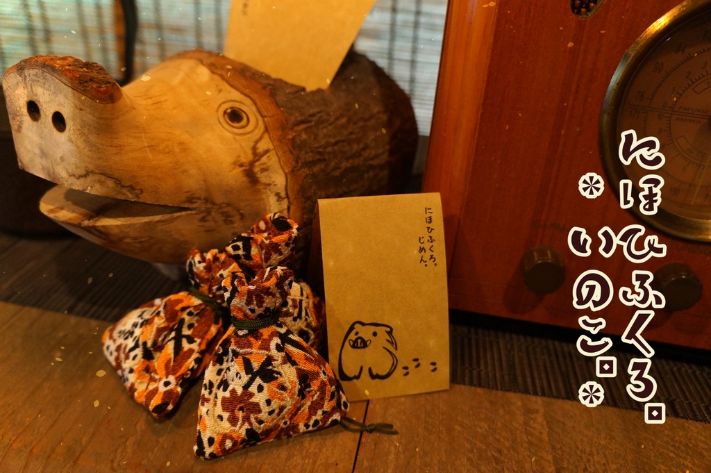 【匂い袋】いのこ・そのに