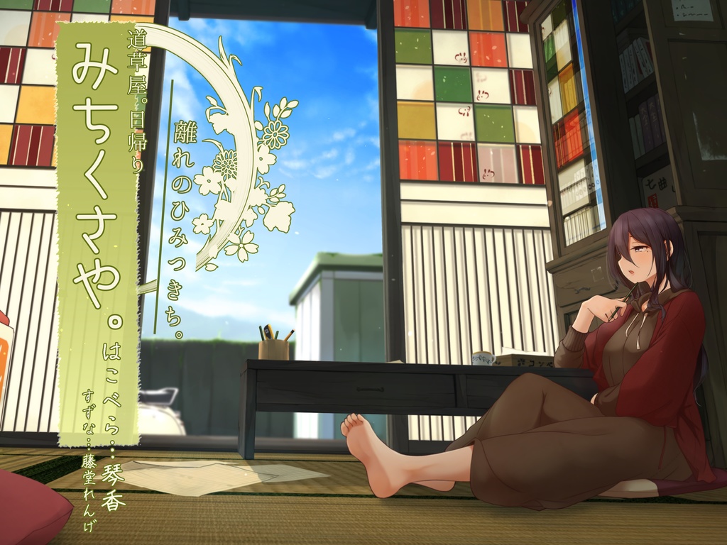 道草 屋 はこべ ら