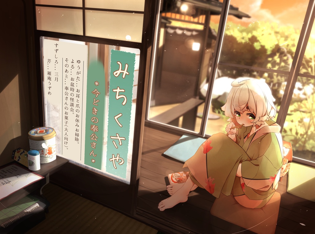 道草屋-すずしろ8-今どきの奉公さん
