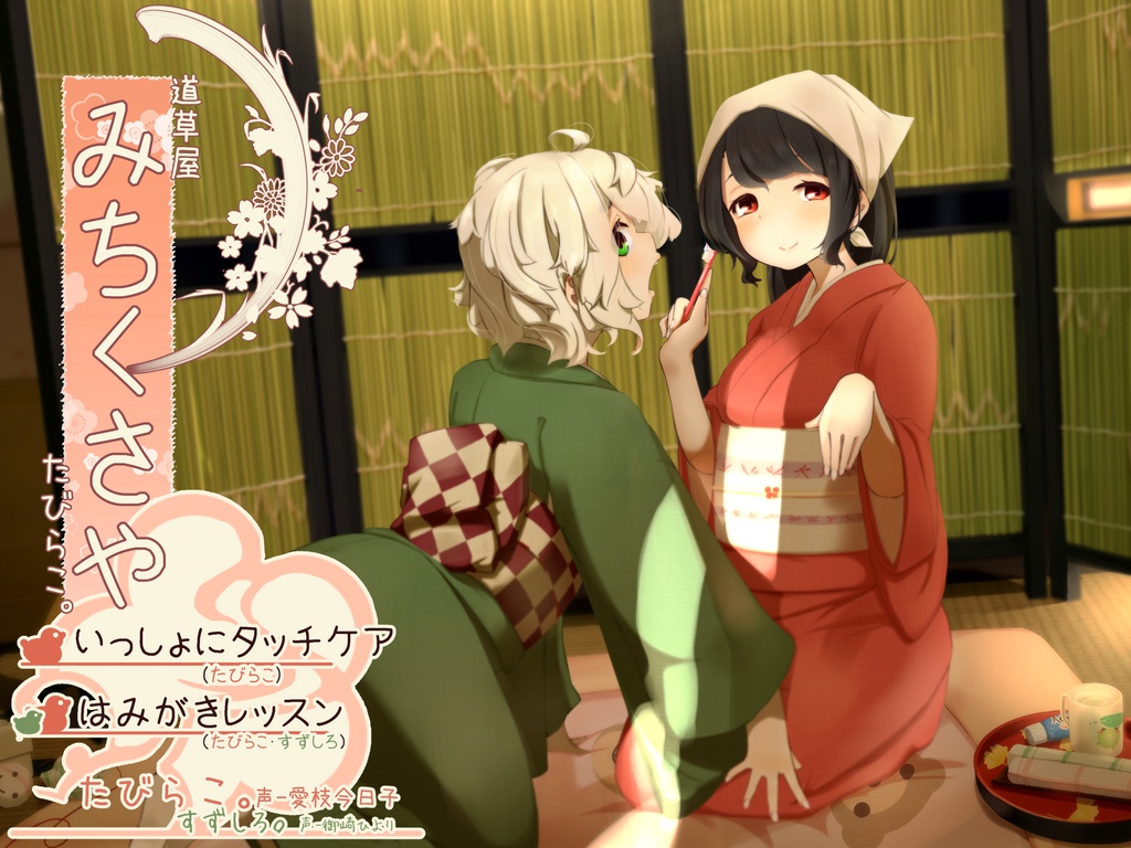 道草屋-たびらこ3-いっしょにタッチケア/はみがきレッスン【骨伝導風はみがき】