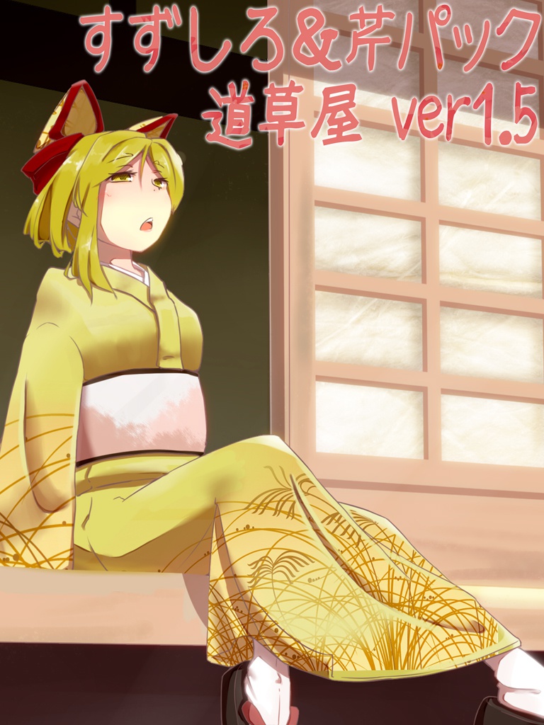 【耳かき】道草屋 せりver 1.5【耳舐め】