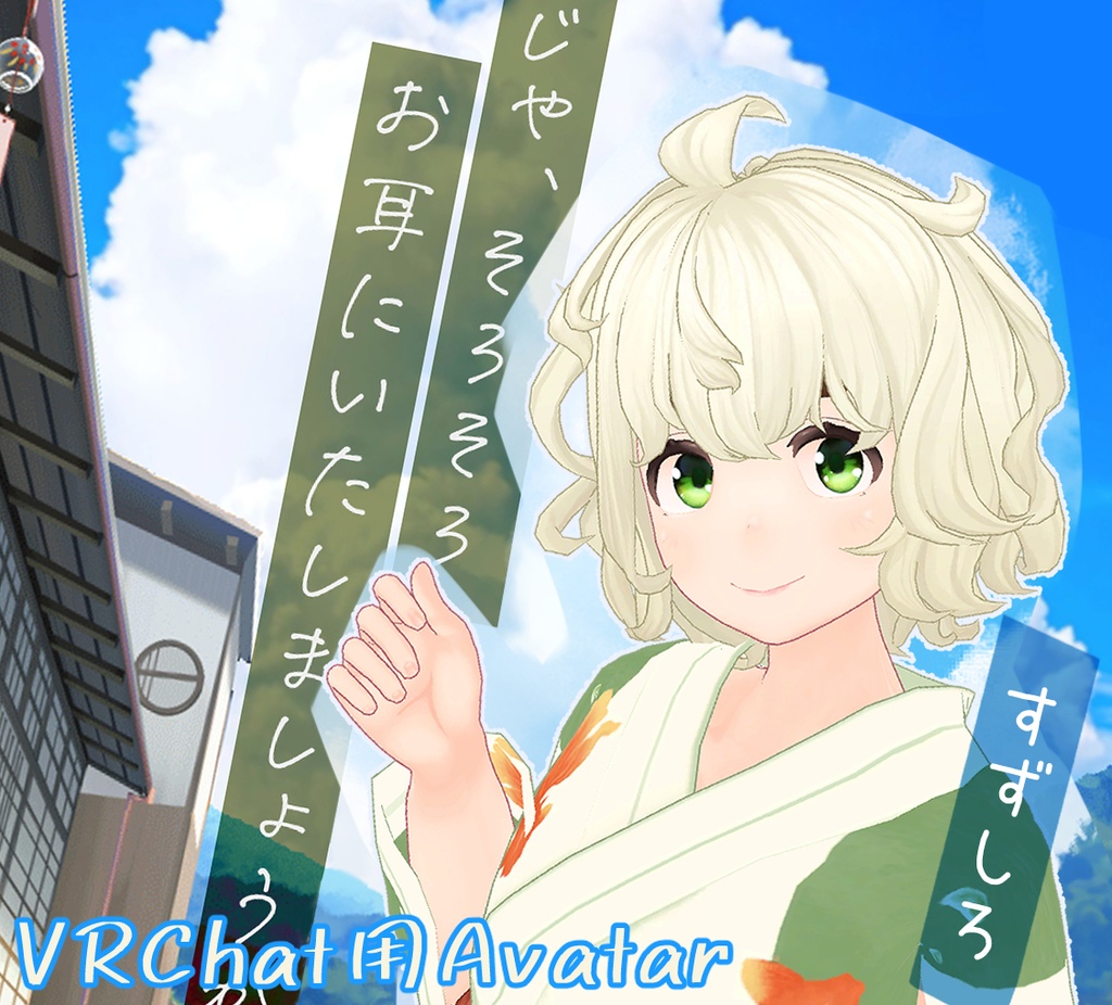 VRChat用：すずしろ