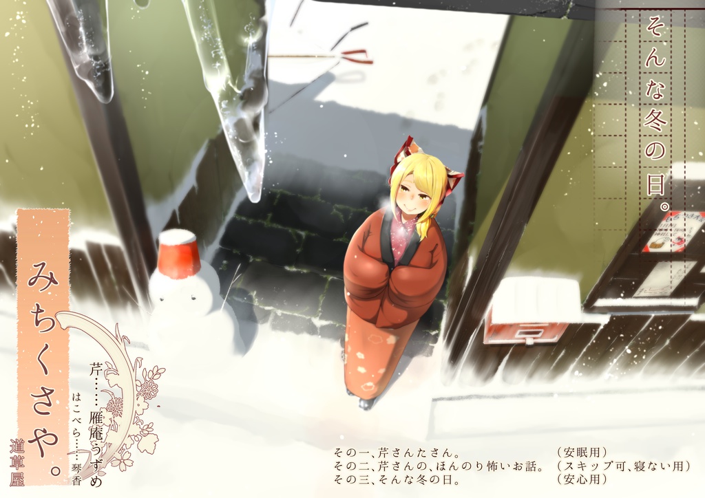 道草屋-芹-そんな冬の日【おうち系耳かき】