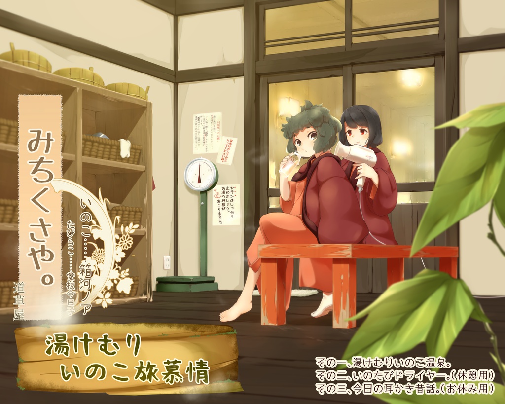 【温泉素潜り】道草屋-いのこ2　湯けむりいのこ旅慕情【昔話耳かき】