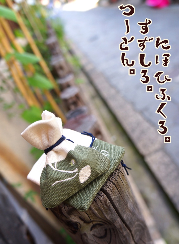 匂い袋・すずしろ（ツートン）【お休み用】