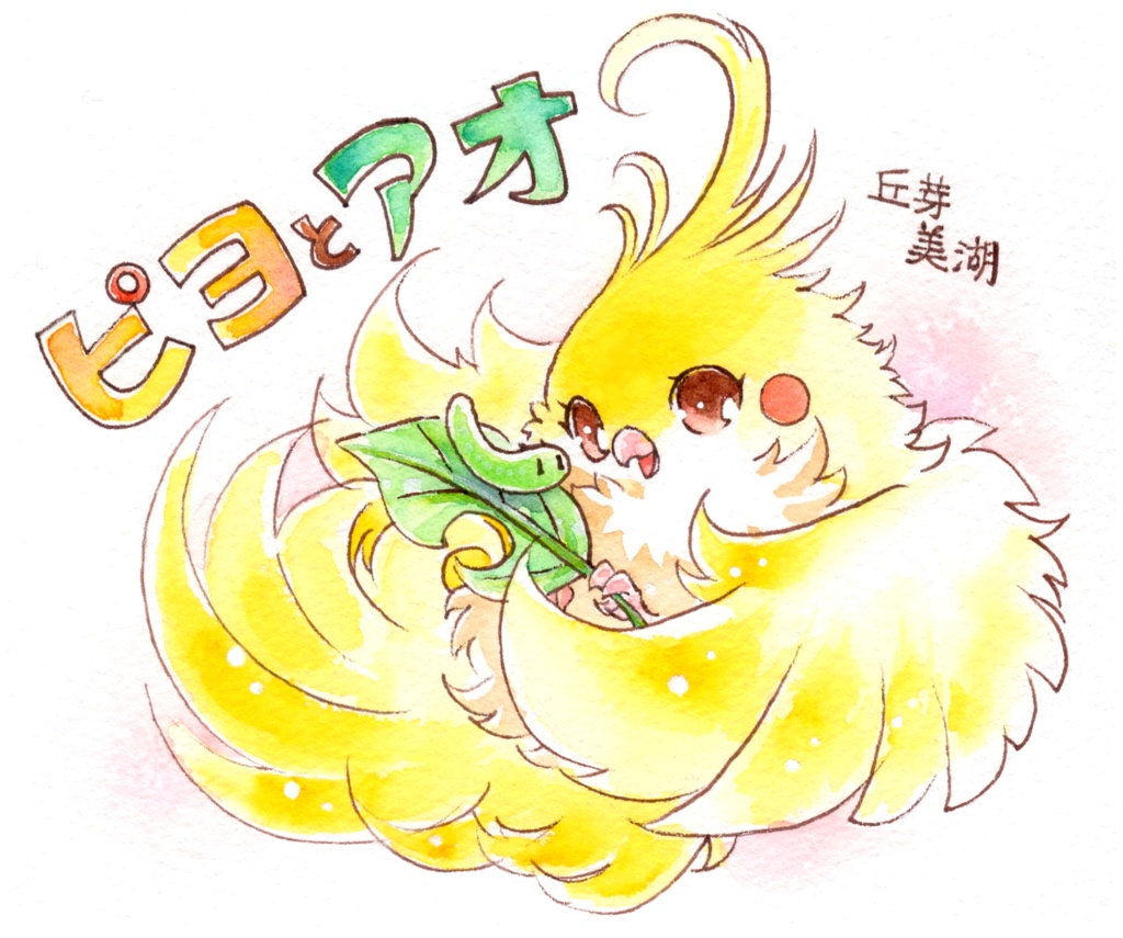 絵本「ピヨとアオ」