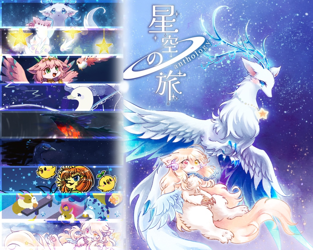 星空の旅 anthology