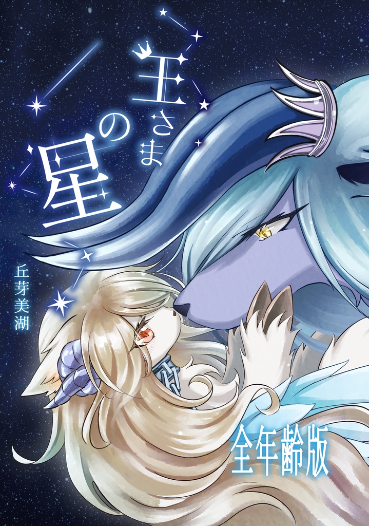 王さまの星(ライト版)