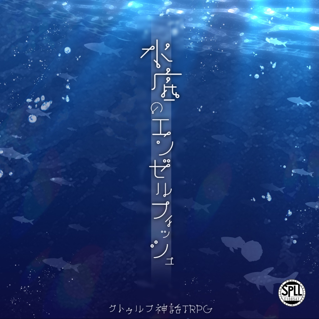 【CoCシナリオ】水底のエンゼルフィッシュ【SPLL:E108547】
