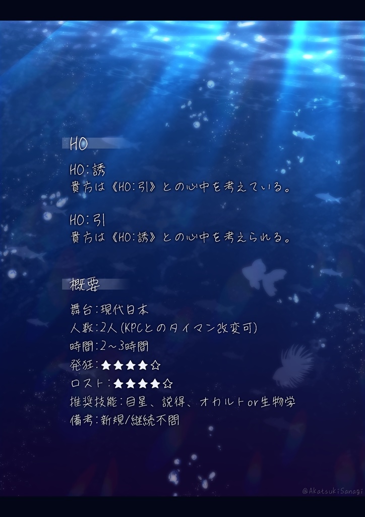 【CoCシナリオ】水底のエンゼルフィッシュ【SPLL:E108547】