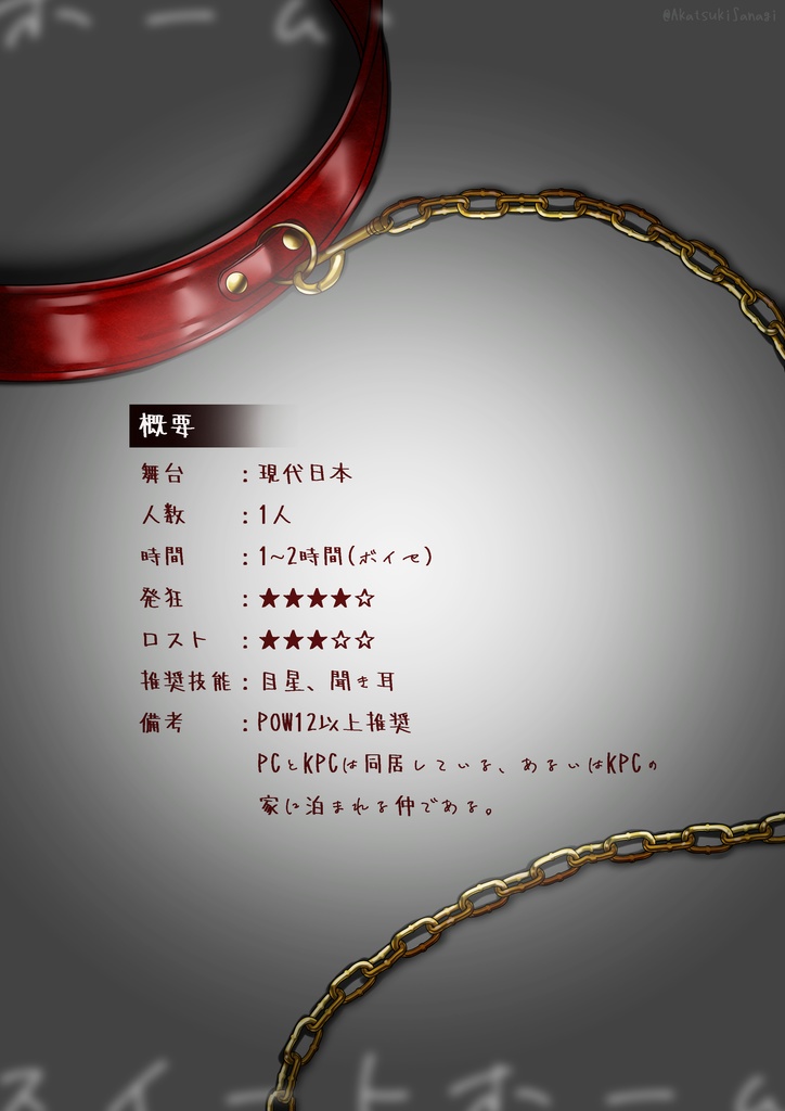 【CoCシナリオ】ホーム・スイートホーム【SPLL:E119642】