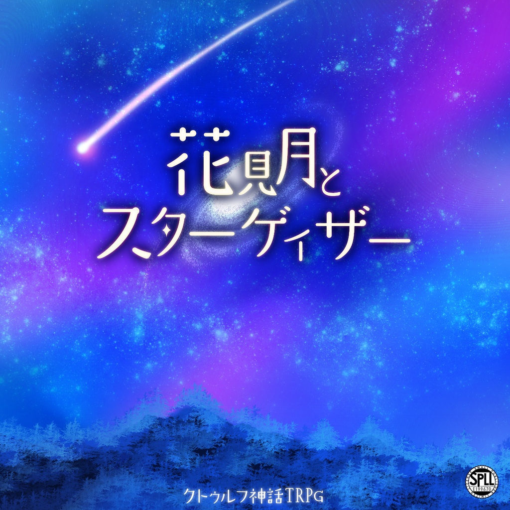 【CoCシナリオ】花見月とスターゲイザー【SPLL:E199670】