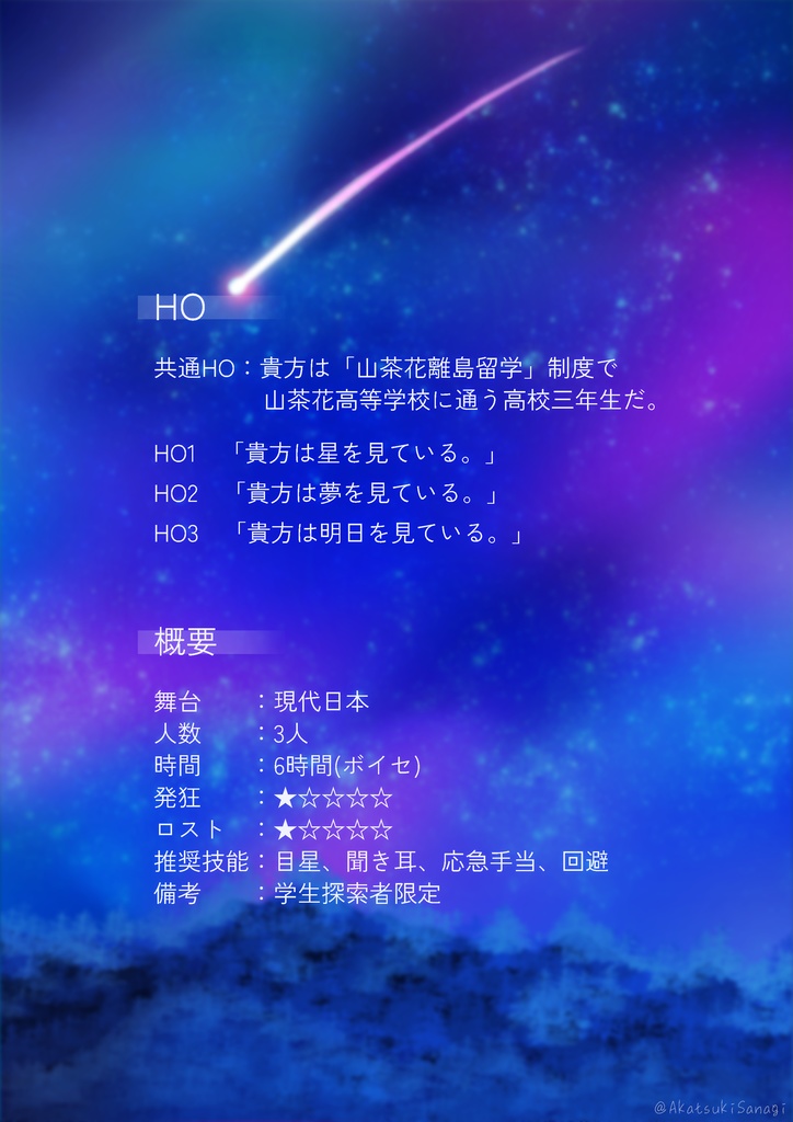 【CoCシナリオ】花見月とスターゲイザー【SPLL:E199670】