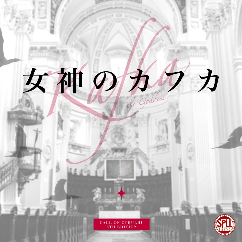 【CoCシナリオ】女神のカフカ【SPLL:E194740】