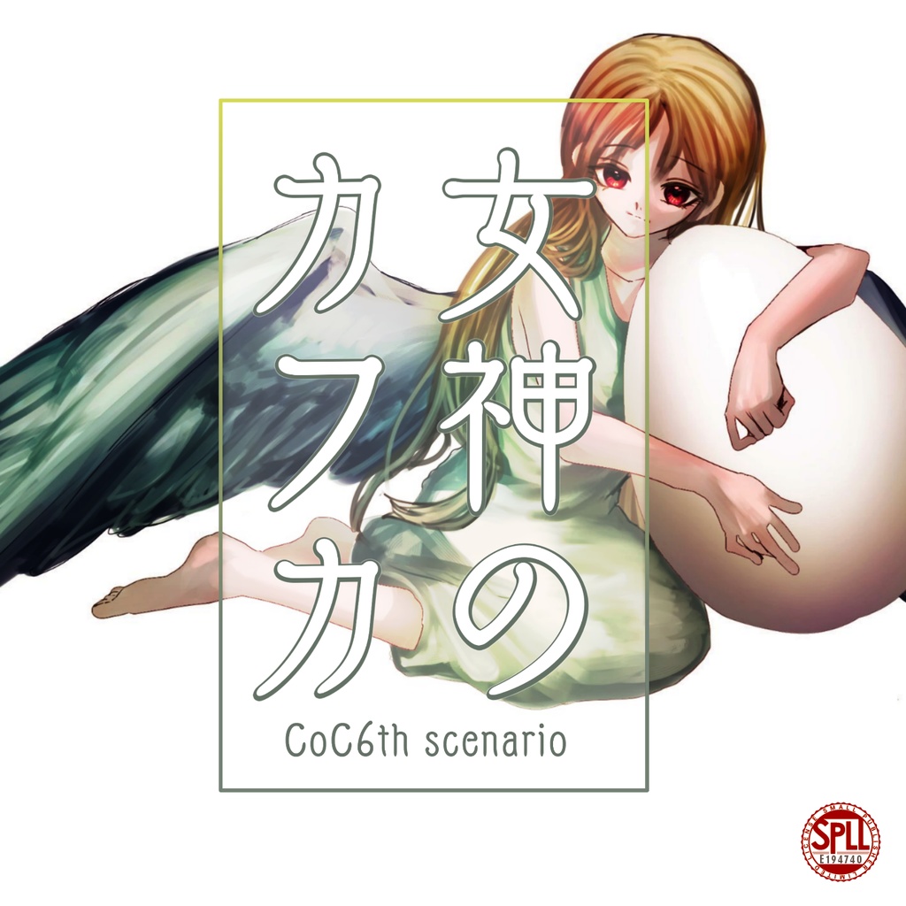 【CoCシナリオ】女神のカフカ【SPLL:E194740】