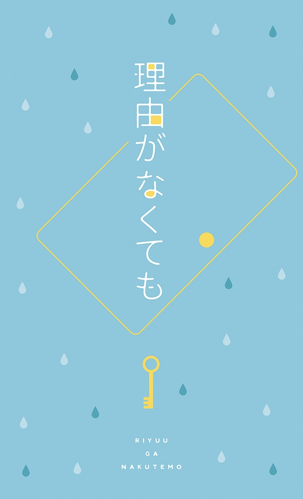 【安室透夢小説】理由がなくても