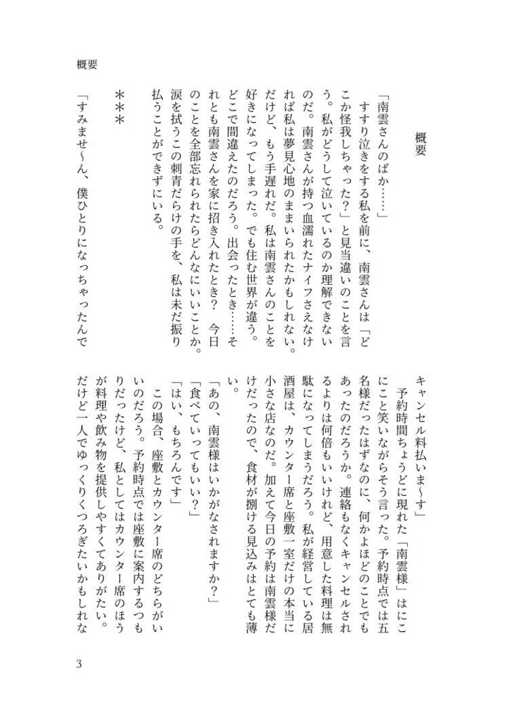 【南雲夢小説】好きになった人が殺し屋でした。