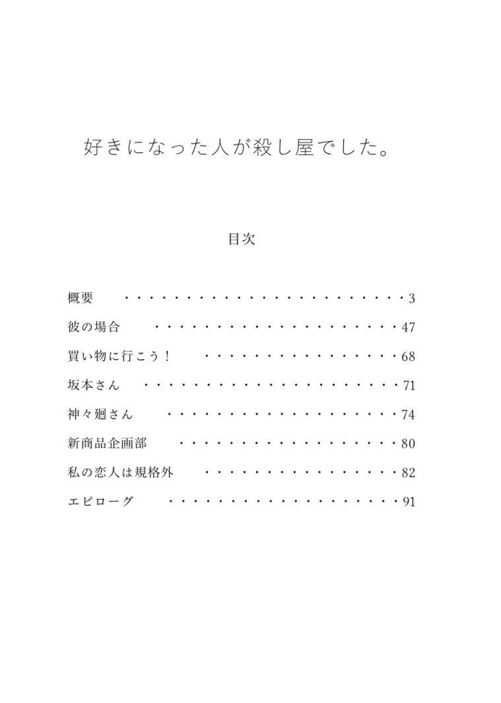 【南雲夢小説】好きになった人が殺し屋でした。