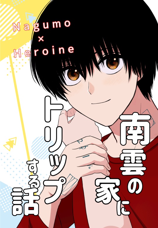 南雲の家にトリップする話